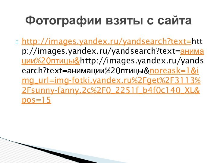 http://images.yandex.ru/yandsearch?text=http://images.yandex.ru/yandsearch?text=анимации%20птицы&http://images.yandex.ru/yandsearch?text=анимации%20птицы&noreask=1&img_url=img-fotki.yandex.ru%2Fget%2F3113%2Fsunny-fanny.2c%2F0_2251f_b4f0c140_XL&pos=15Фотографии взяты с сайта