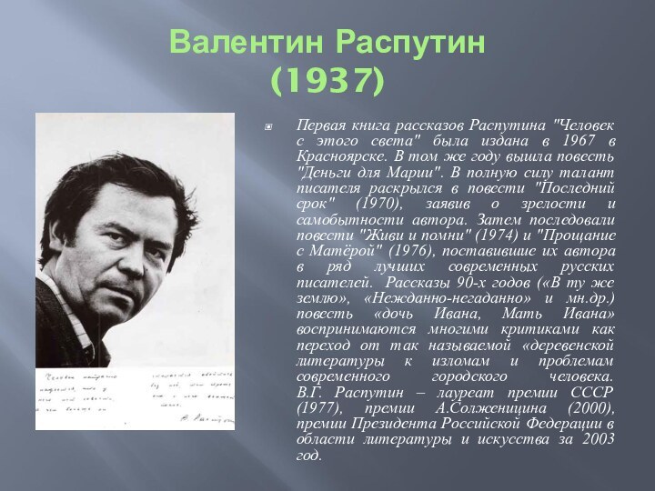 Валентин Распутин (1937)Первая книга рассказов Распутина 