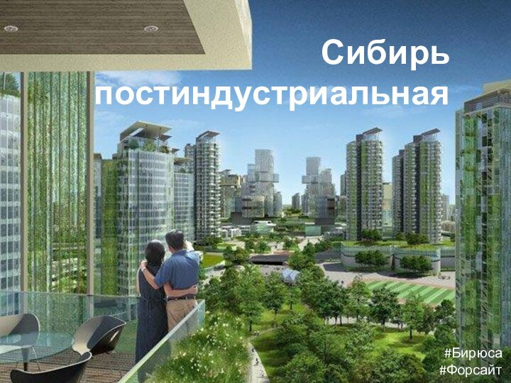 Сибирь  постиндустриальная#Бирюса#Форсайт