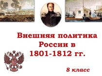 Внешняя политика России в 1801-1812 гг.