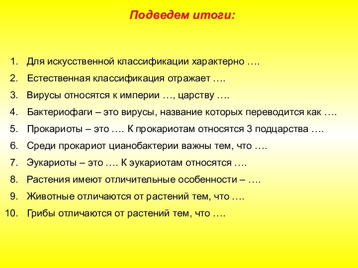 Для искусственной классификации характерно ….Естественная классификация отражает ….Вирусы относятся к империи …,