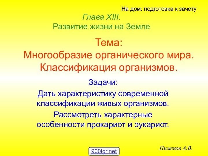 Тема: Многообразие органического мира. Классификация организмов.Задачи:Дать характеристику современной классификации живых организмов.Рассмотреть характерные