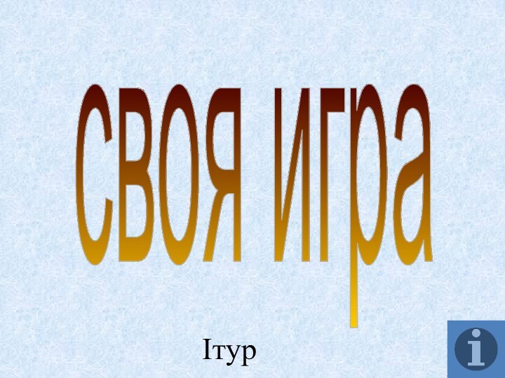 своя играIтур