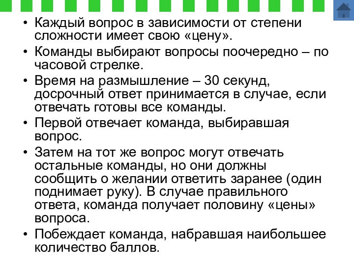 Каждый вопрос в зависимости от степени сложности имеет свою «цену».Команды выбирают вопросы