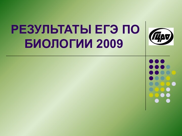 РЕЗУЛЬТАТЫ ЕГЭ ПО БИОЛОГИИ 2009