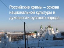 Российские храмы – основа национальной культуры и духовности русского народа