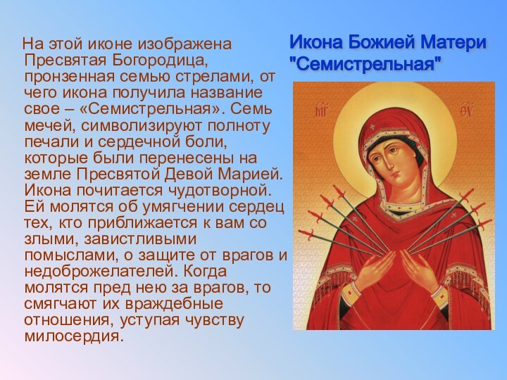 На этой иконе изображена Пресвятая Богородица, пронзенная семью стрелами, от