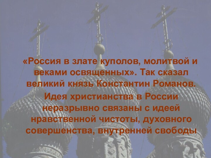 «Россия в злате куполов, молитвой и веками освященных». Так сказал