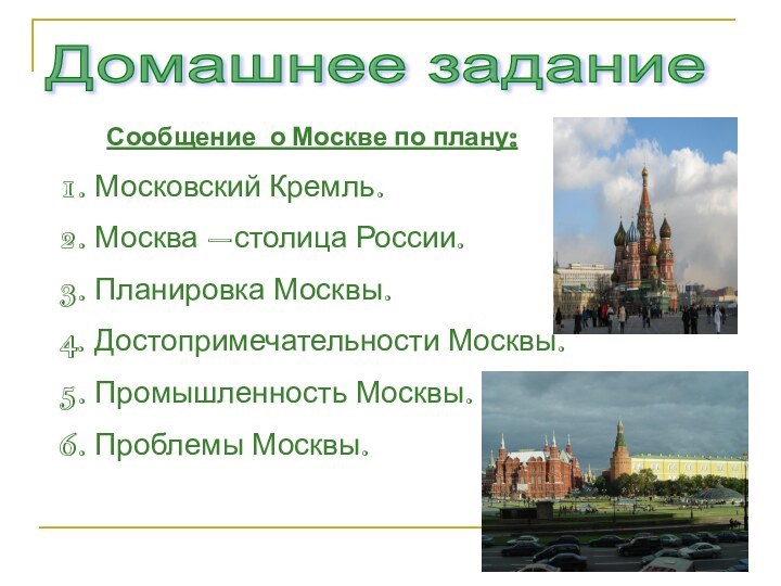 Домашнее задание    Сообщение о Москве по плану:1. Московский Кремль.2.