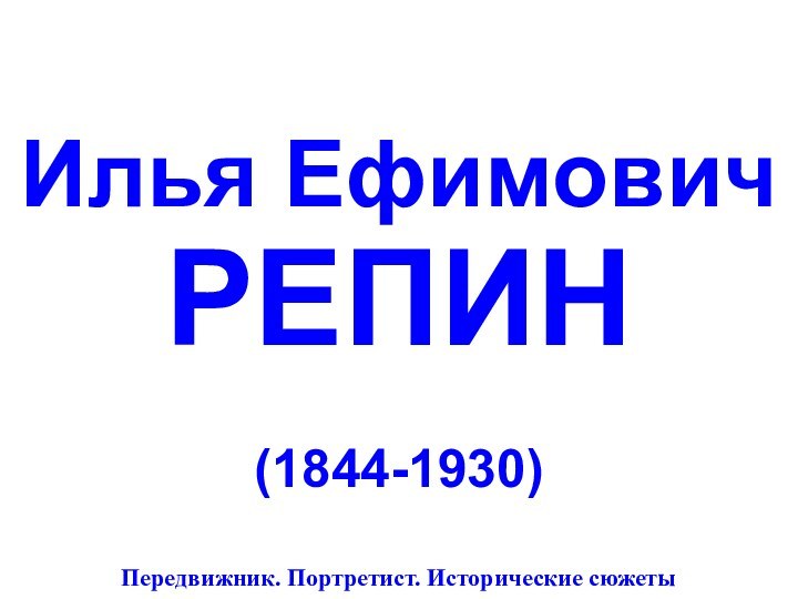 Илья Ефимович   РЕПИН(1844-1930)Передвижник. Портретист. Исторические сюжеты