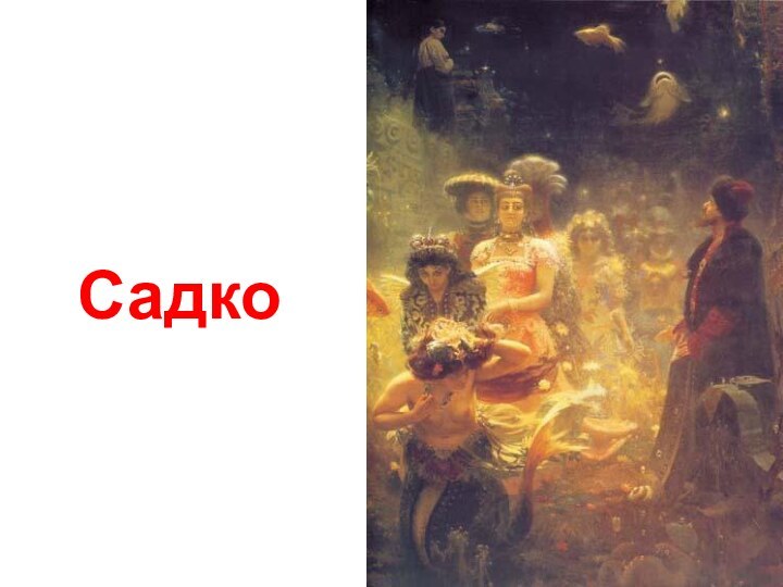 Садко