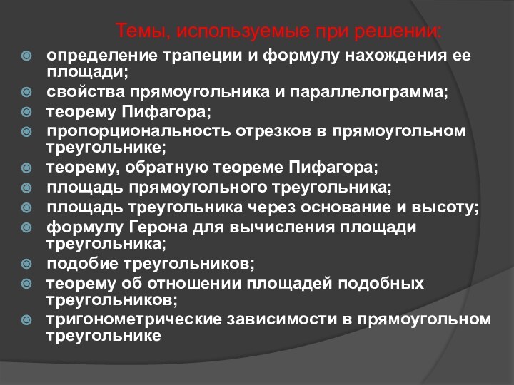 определение трапеции и формулу нахождения ее площади;свойства прямоугольника и параллелограмма;теорему Пифагора;пропорциональность отрезков