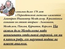 Исполнилось более 170 лет создателю Периодической системы элементов Дмитрию Ивановичу Менделееву.