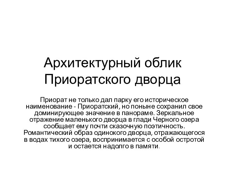 Архитектурный облик  Приоратского дворцаПриорат не только дал парку его историческое наименование