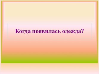 Когда появилась одежда?