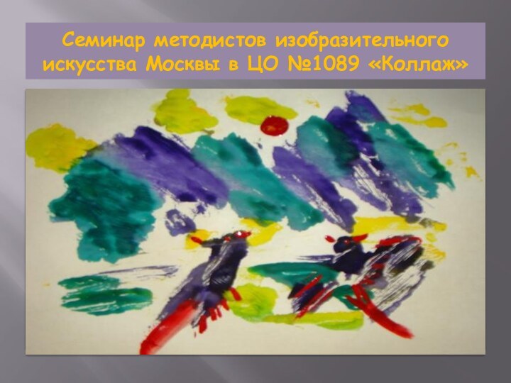 Семинар методистов изобразительного искусства Москвы в ЦО №1089 «Коллаж»