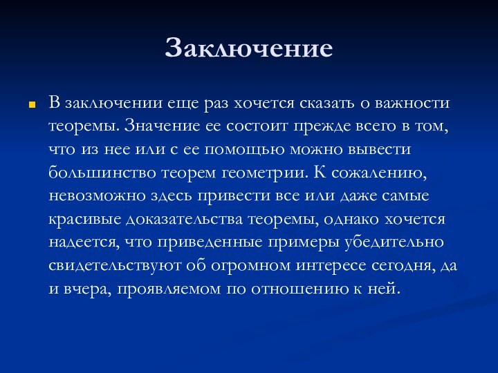 ЗаключениеВ заключении еще раз хочется сказать о важности теоремы. Значение ее состоит