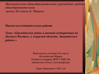 Гражданская война и военная интервенция на Дальнем Востоке, в Амурской области, Завитинском районе