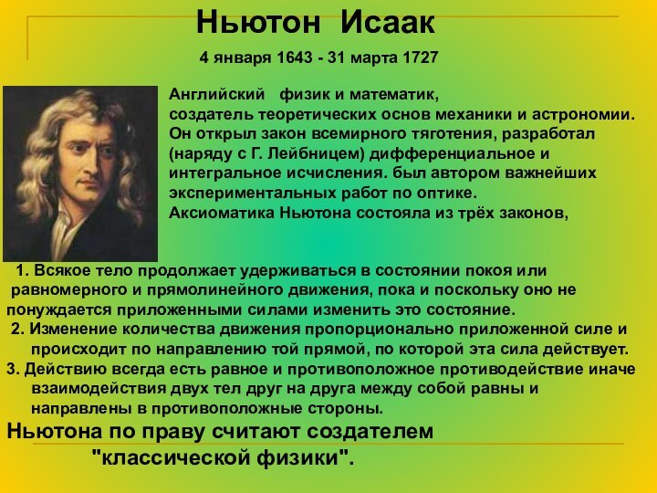 Ньютон ИсаакАнглийский физик и математик, создатель теоретических основ механики и астрономии.