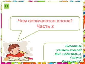 Чем отличаются слова? (часть 2)