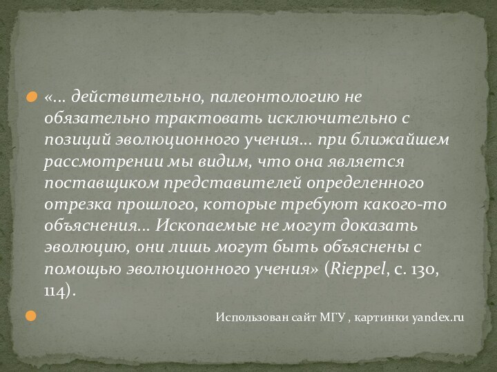 «... действительно, палеонтологию не обязательно трактовать исключительно с позиций эволюционного учения... при