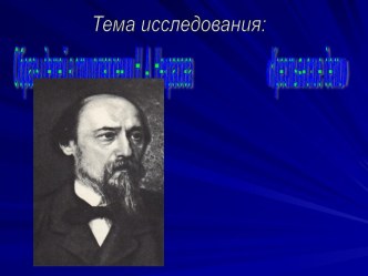 ОБРАЗЫ ДЕТЕЙ В ПРОИЗВЕДЕНИИ Н.А. НЕКРАСОВА КРЕСТЬЯНСКИЕ ДЕТИ