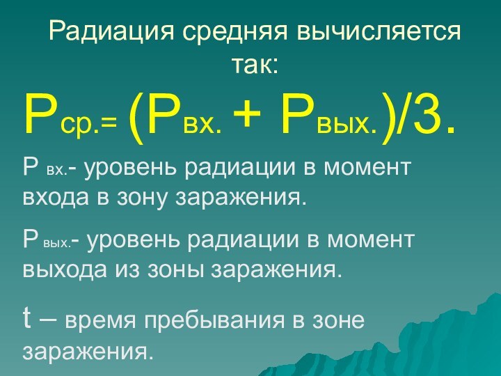 Радиация средняя вычисляется так:Рср.= (Рвх. + Рвых.)/3.Р вх.- уровень радиации в момент