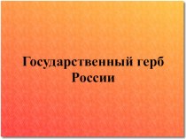 Государственный герб России