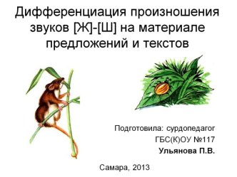 Дифференциация произношения звуков [Ж] и [Ш] на материале предложений и текстов