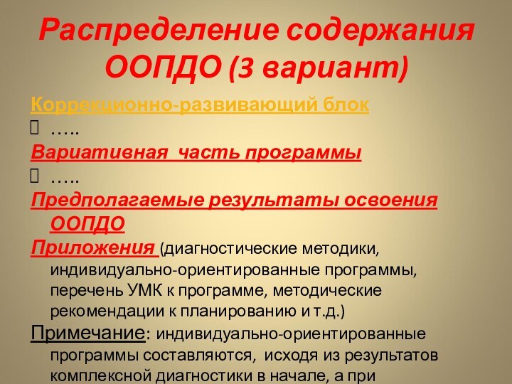 Распределение содержания ООПДО (3 вариант)Коррекционно-развивающий блок…..Вариативная часть программы…..Предполагаемые результаты освоения ООПДОПриложения (диагностические