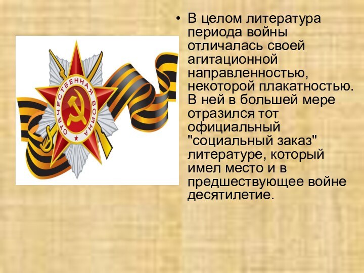 В целом литература периода войны отличалась своей агитационной направленностью, некоторой плакатностью. В