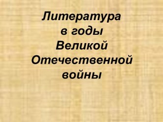 Литература Великой Отечественной войны