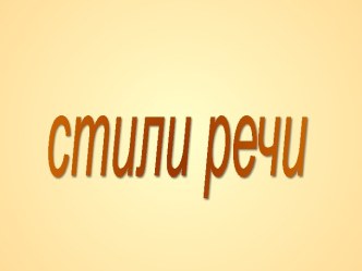 Стили речи: практикум