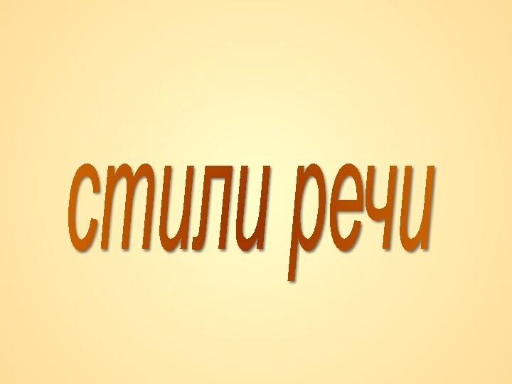 стили речи