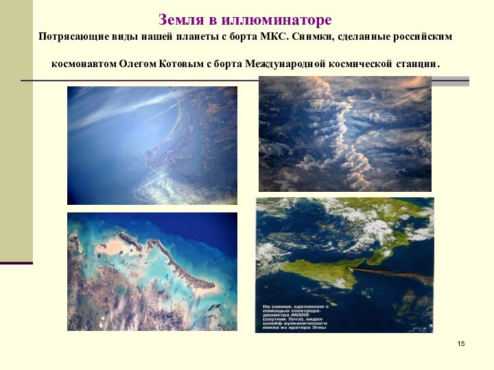 Земля в иллюминаторе Потрясающие виды нашей планеты с борта МКС. Снимки, сделанные