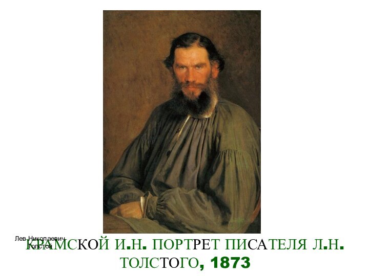 КРАМСКОЙ И.Н. ПОРТРЕТ ПИСАТЕЛЯ Л.Н. ТОЛСТОГО, 1873 Лев Николаевич Толстой