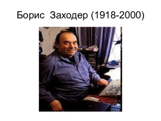 Борис Заходер (1918-2000)