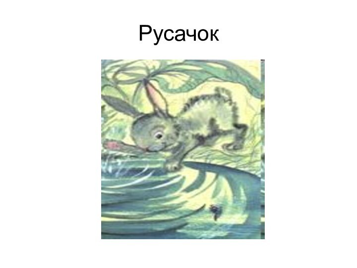 Русачок