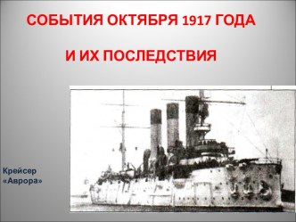 События октября 1917 года и их последствия