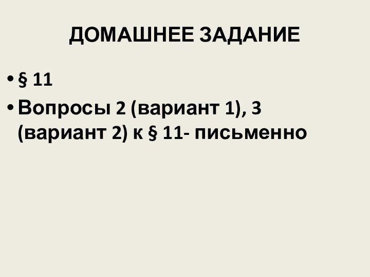 ДОМАШНЕЕ ЗАДАНИЕ§ 11Вопросы 2 (вариант 1), 3 (вариант 2) к § 11- письменно