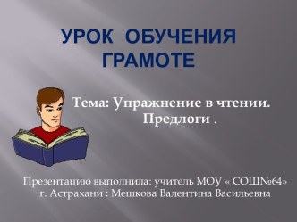 Упражнение в чтении. Предлоги