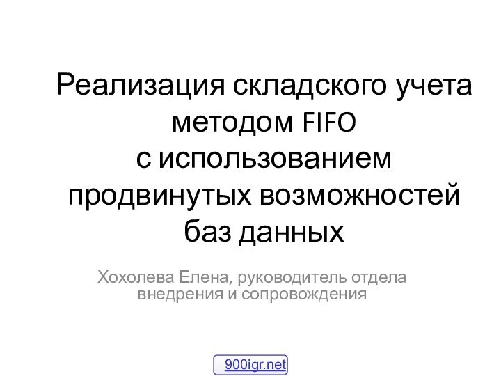 Реализация складского учета методом FIFO  с использованием продвинутых возможностей баз данныхХохолева