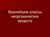 Важнейшие классы неорганических веществ