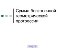 Сумма бесконечной геометрической прогрессии