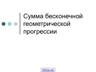 Сумма бесконечной геометрической прогрессии