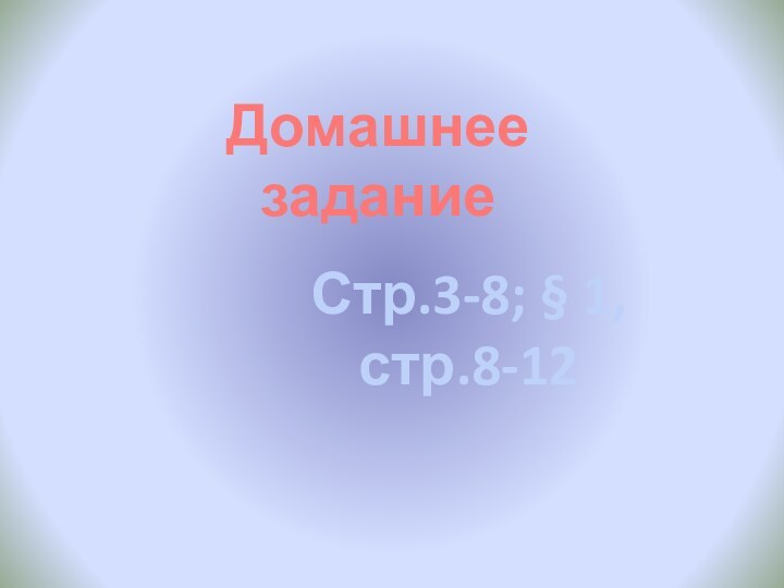 Домашнее заданиеСтр.3-8; § 1, стр.8-12