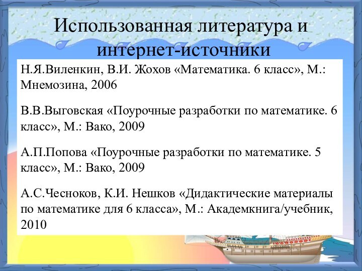 Использованная литература и  интернет-источникиН.Я.Виленкин, В.И. Жохов «Математика. 6 класс», М.: Мнемозина,