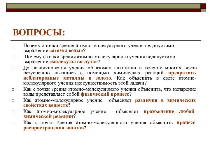 ВОПРОСЫ:Почему с точки зрения атомно-молекулярного учения недопустимо выражение «атомы воды»? Почему с