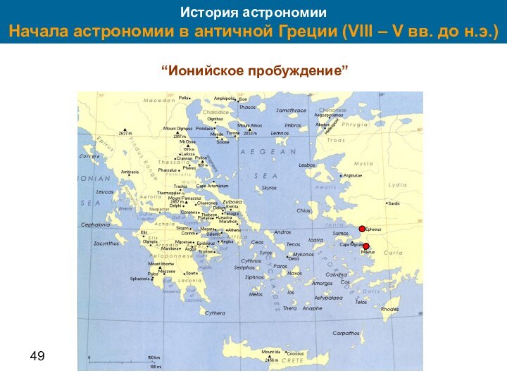 49История астрономии Начала астрономии в античной Греции (VIII – V вв. до н.э.) “Ионийское пробуждение”