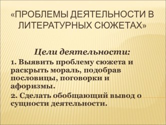 Проблемы деятельности в литературных сюжетах